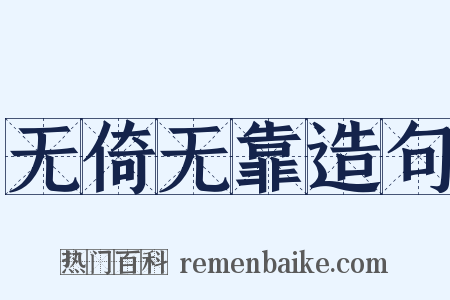 无倚无靠造句是什么意思的图片